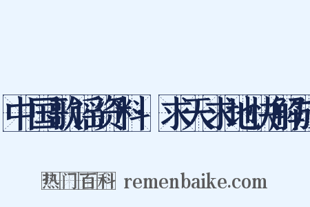 中国歌谣资料·求天求地快解放是什么意思的图片